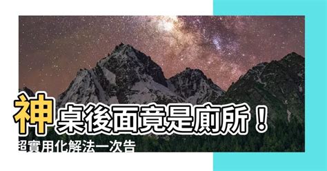 神明桌後面是廁所化解